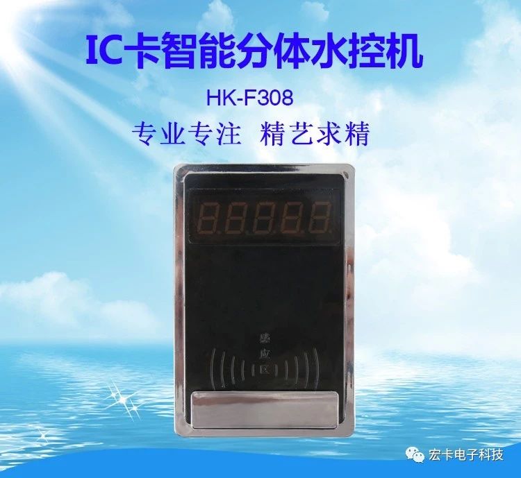 分体水控机HK-F308