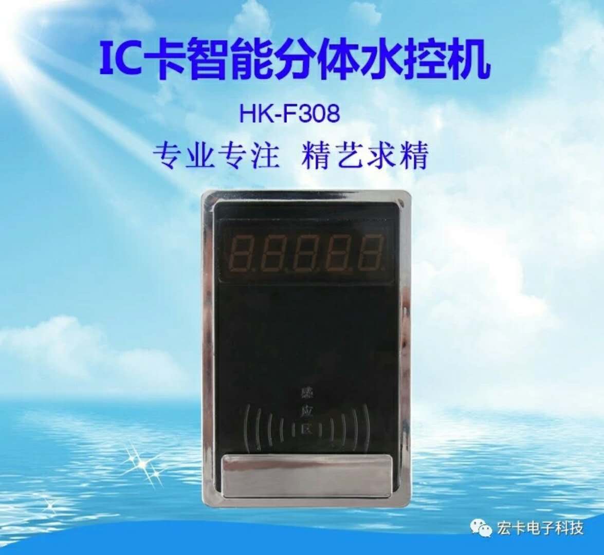 分体水控机HK―F308